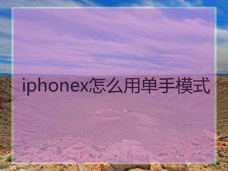 iphonex怎么用单手模式