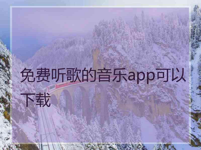 免费听歌的音乐app可以下载