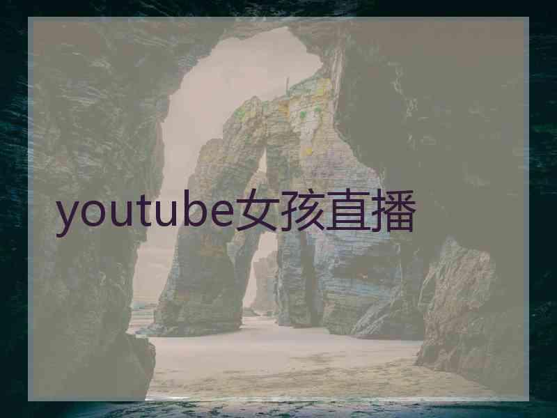 youtube女孩直播