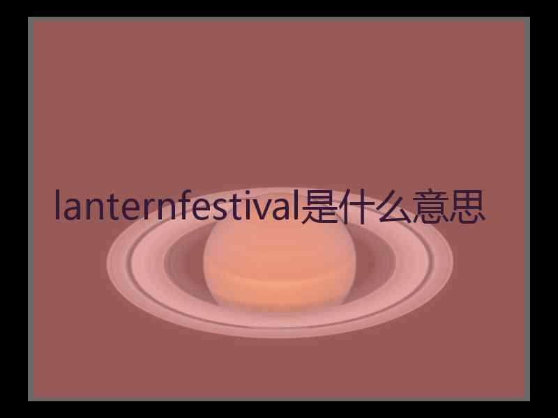 lanternfestival是什么意思