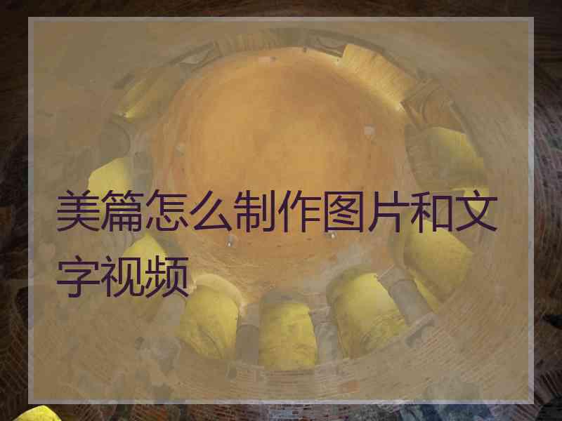 美篇怎么制作图片和文字视频