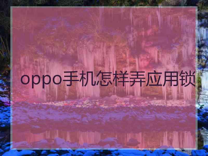 oppo手机怎样弄应用锁