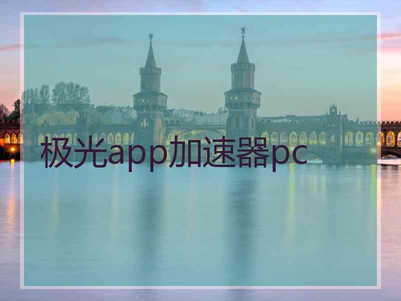 极光app加速器pc