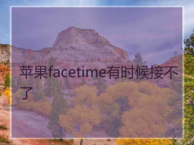 苹果facetime有时候接不了