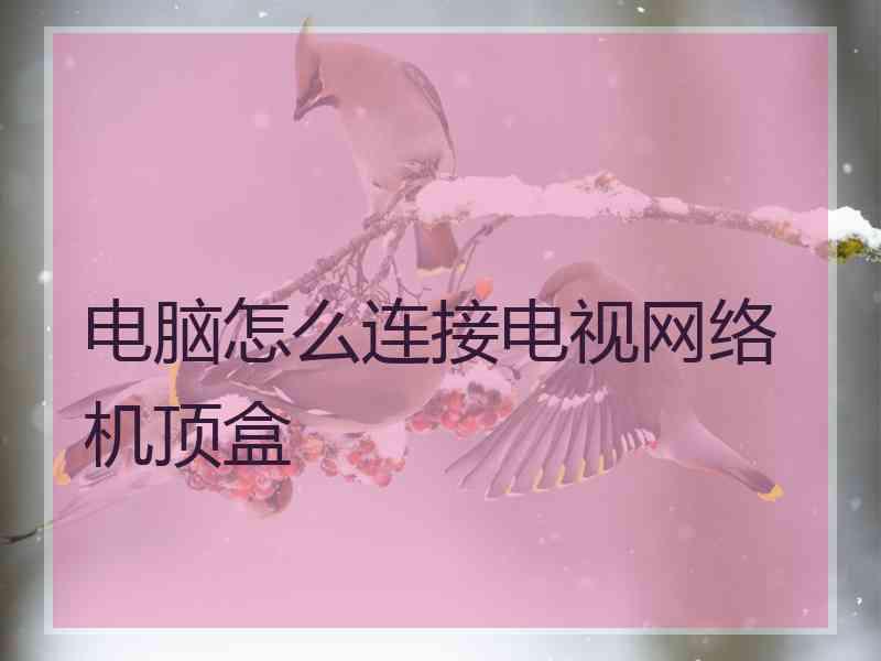 电脑怎么连接电视网络机顶盒