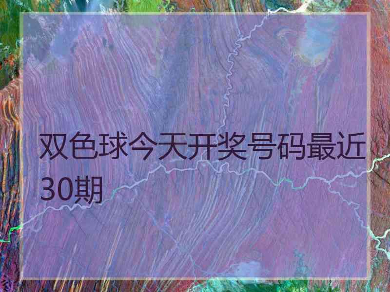 双色球今天开奖号码最近30期