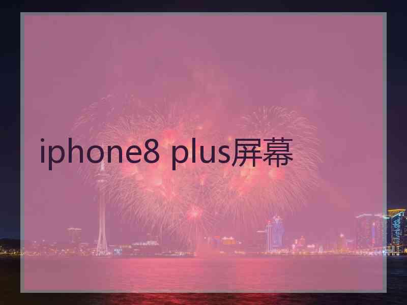 iphone8 plus屏幕