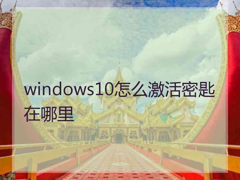 windows10怎么激活密匙在哪里