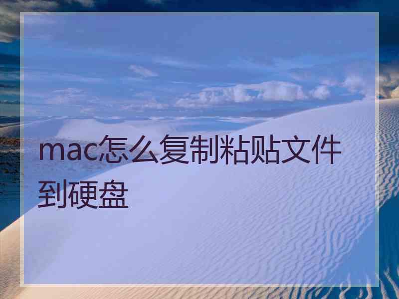 mac怎么复制粘贴文件到硬盘