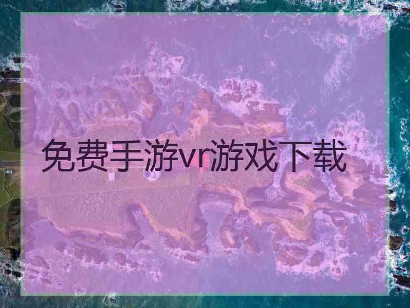 免费手游vr游戏下载