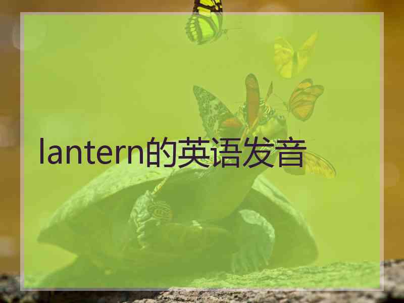 lantern的英语发音