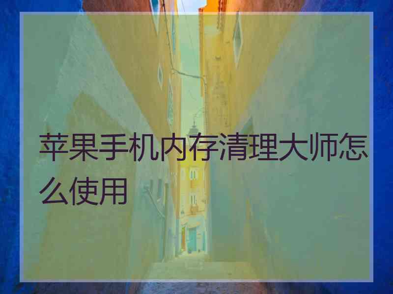 苹果手机内存清理大师怎么使用