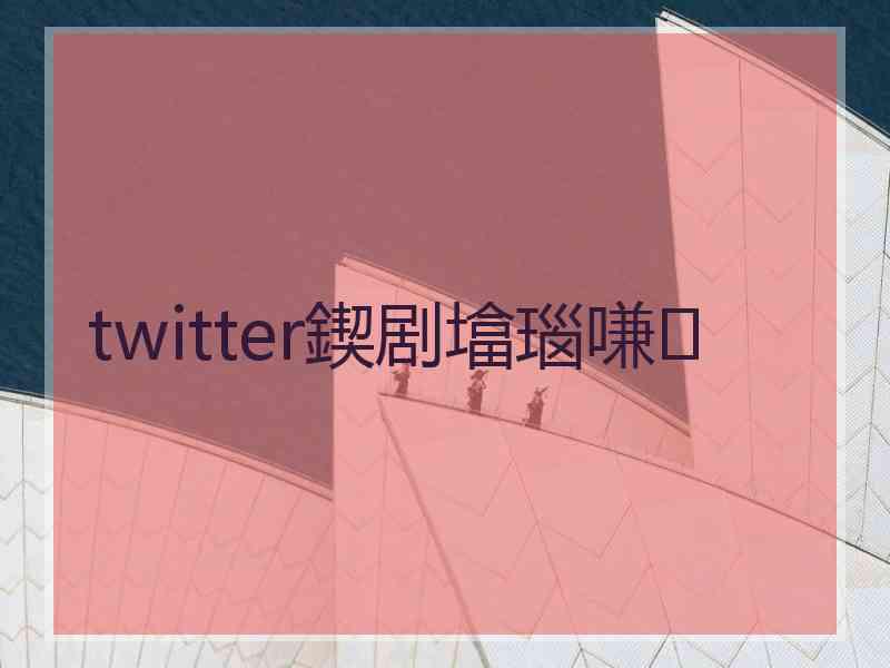 twitter鍥剧墖瑙嗛