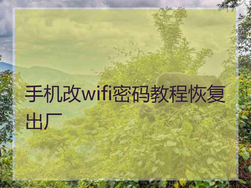 手机改wifi密码教程恢复出厂