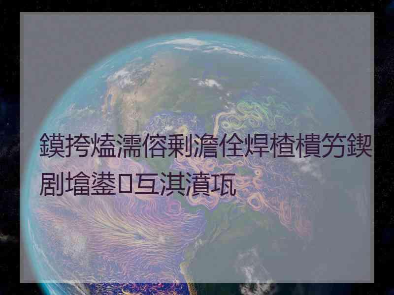 鏌挎熆濡傛剰澹佺焊楂樻竻鍥剧墖鍙互淇濆瓨