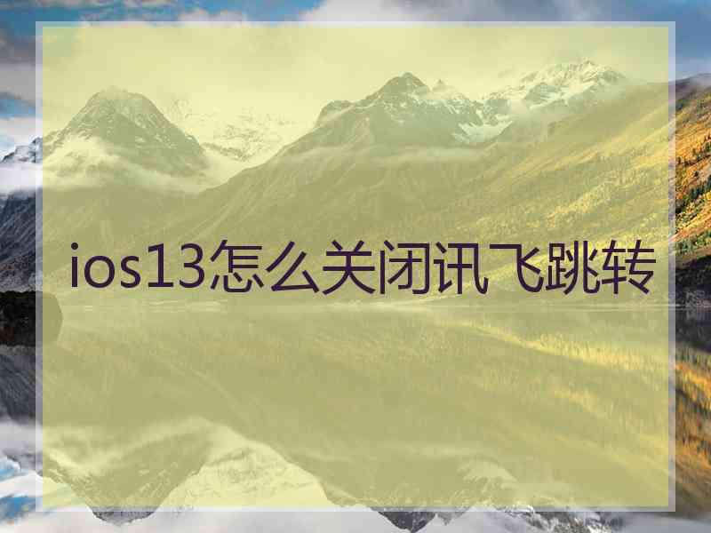 ios13怎么关闭讯飞跳转