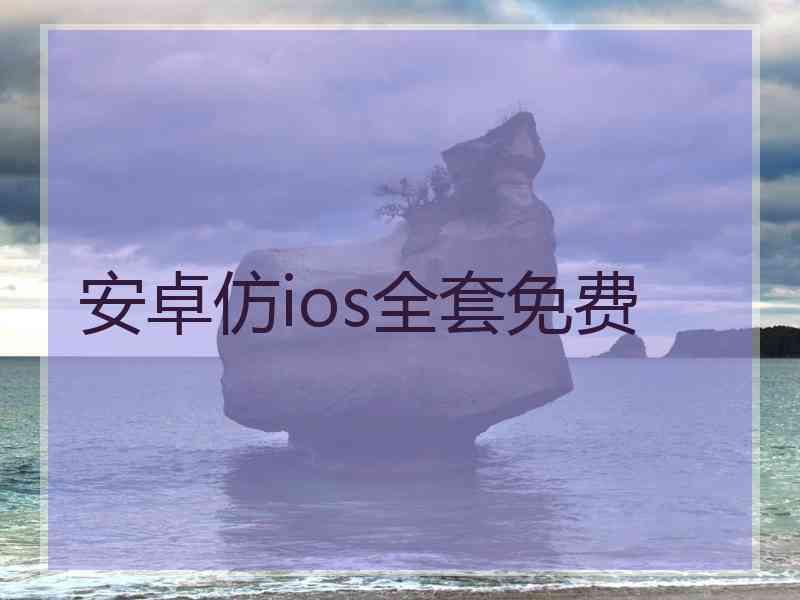 安卓仿ios全套免费