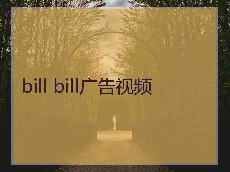 bill bill广告视频