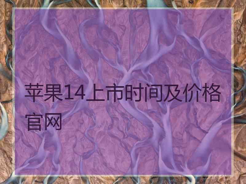 苹果14上市时间及价格官网