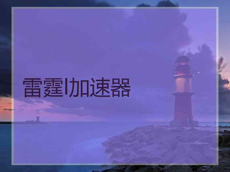 雷霆l加速器