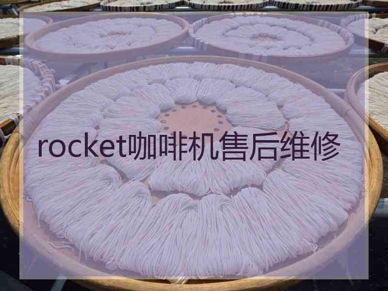 rocket咖啡机售后维修