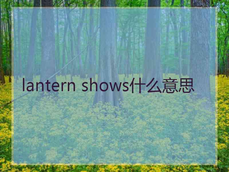 lantern shows什么意思