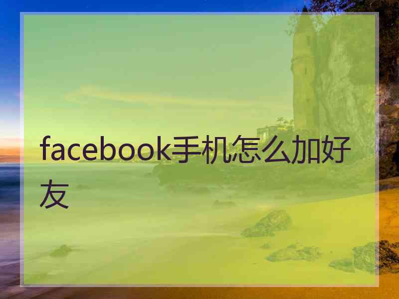 facebook手机怎么加好友