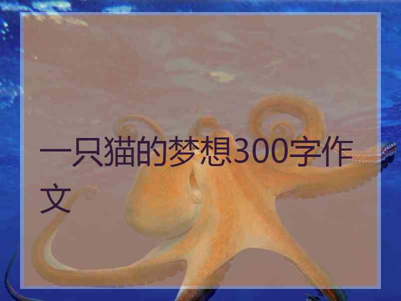 一只猫的梦想300字作文