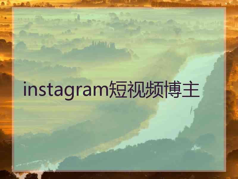 instagram短视频博主