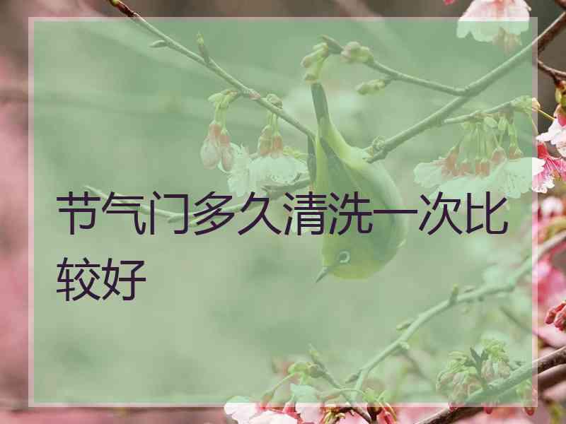 节气门多久清洗一次比较好