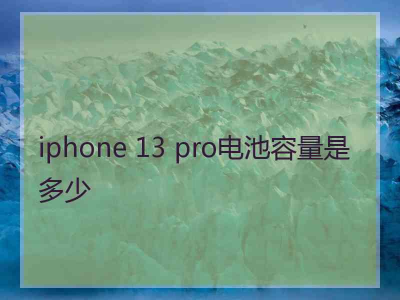 iphone 13 pro电池容量是多少