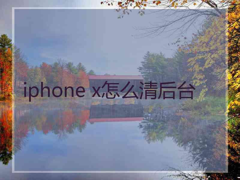 iphone x怎么清后台