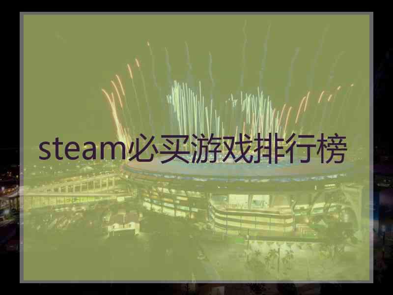 steam必买游戏排行榜