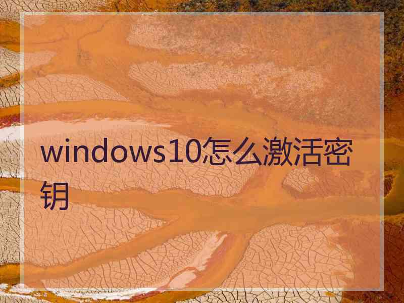 windows10怎么激活密钥