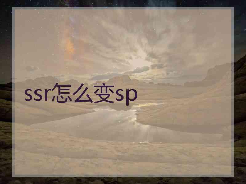 ssr怎么变sp