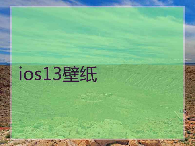 ios13壁纸