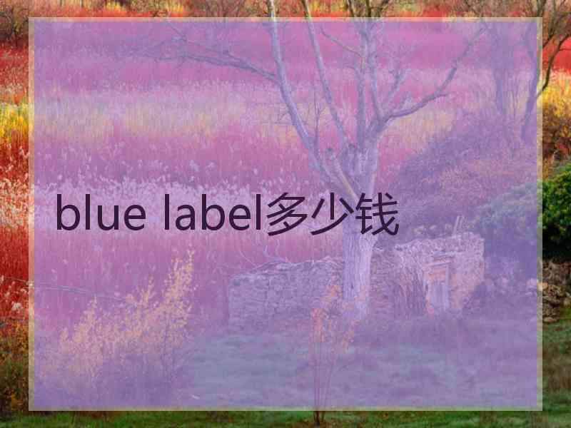 blue label多少钱