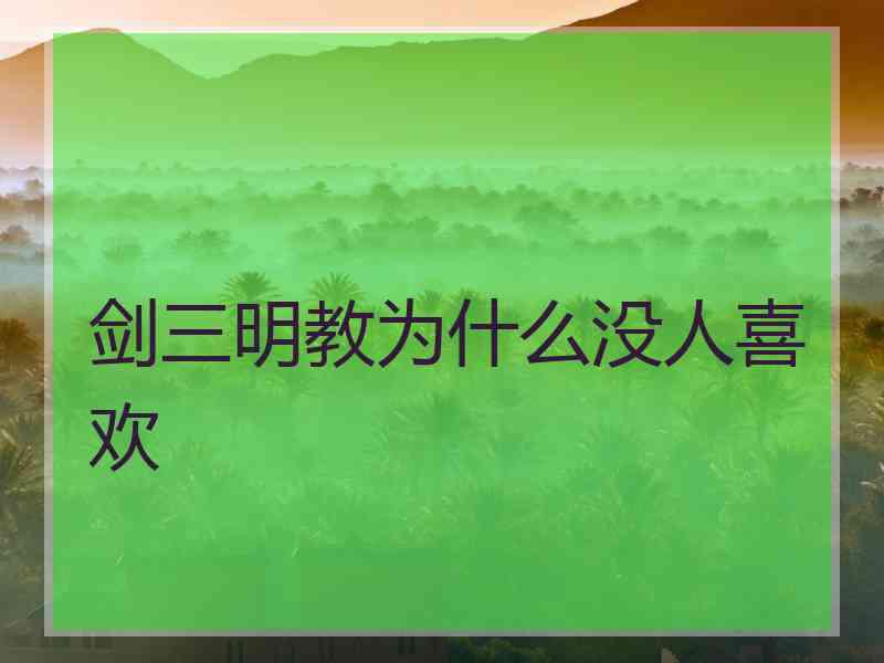 剑三明教为什么没人喜欢