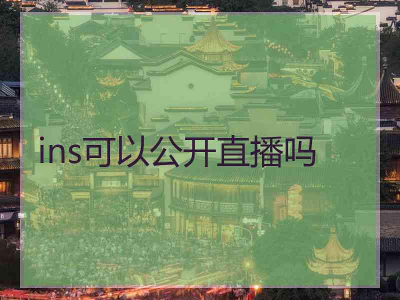 ins可以公开直播吗