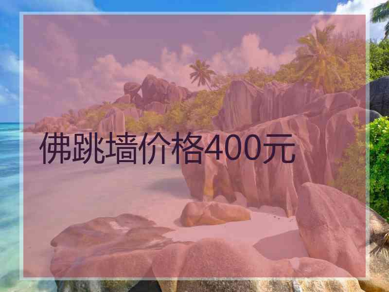 佛跳墙价格400元