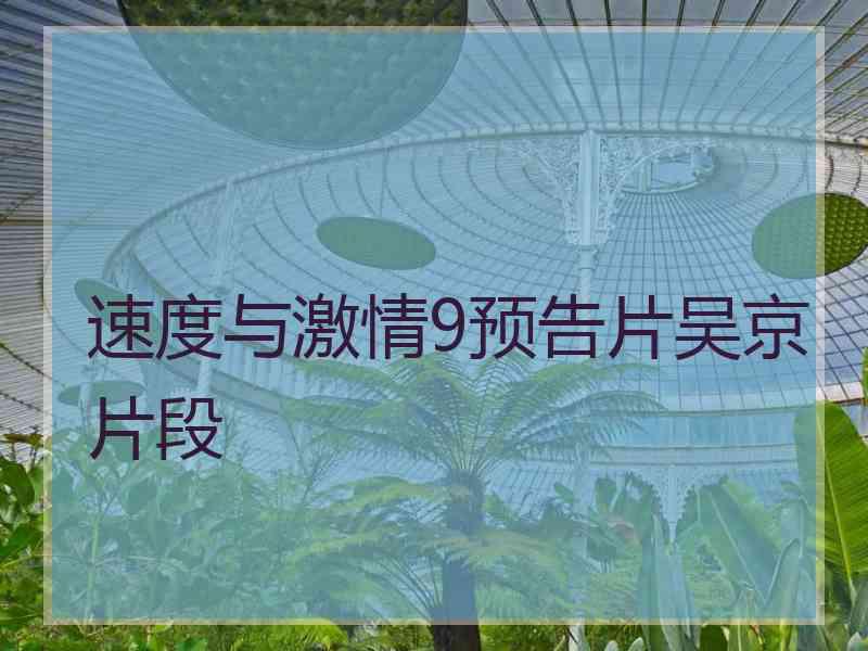 速度与激情9预告片吴京片段