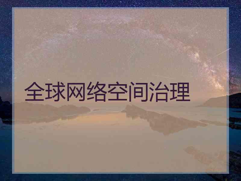 全球网络空间治理