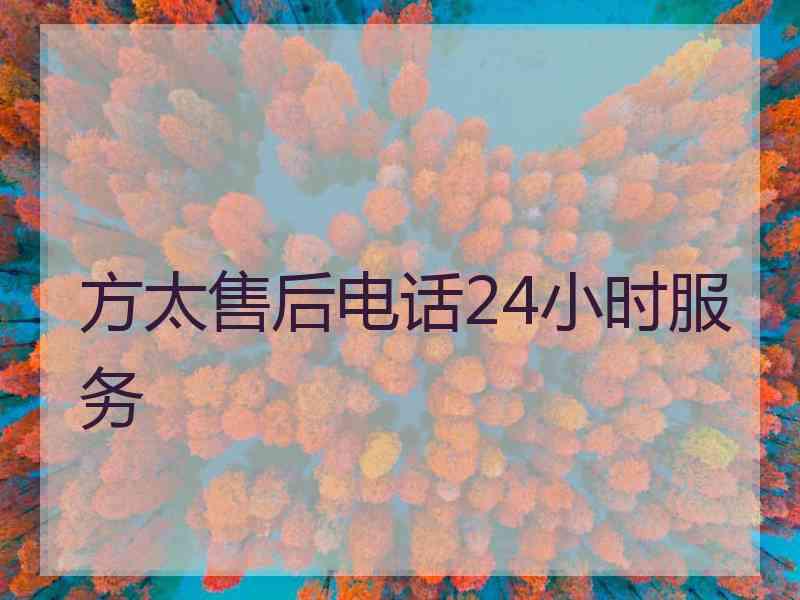 方太售后电话24小时服务