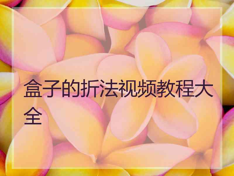 盒子的折法视频教程大全