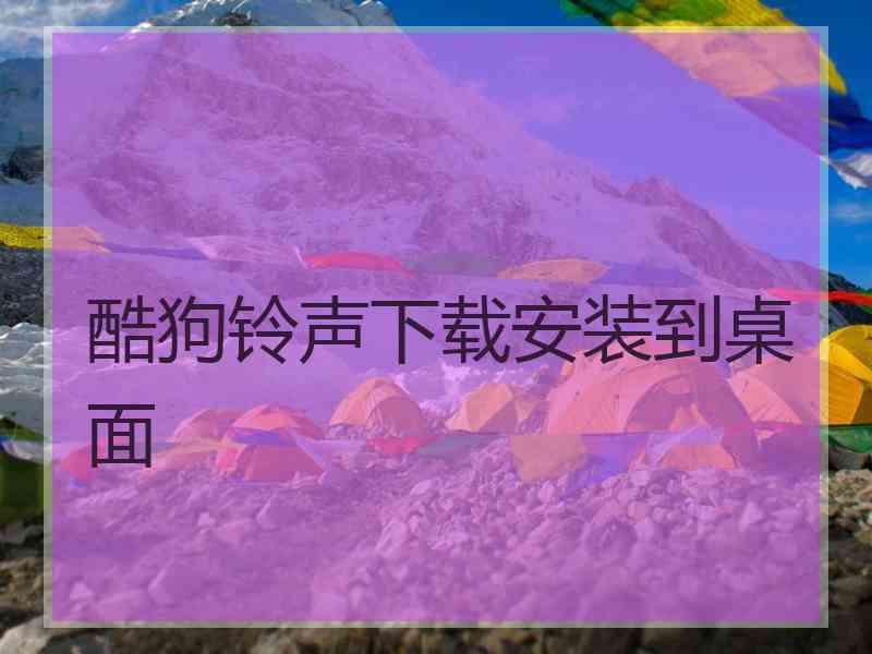 酷狗铃声下载安装到桌面