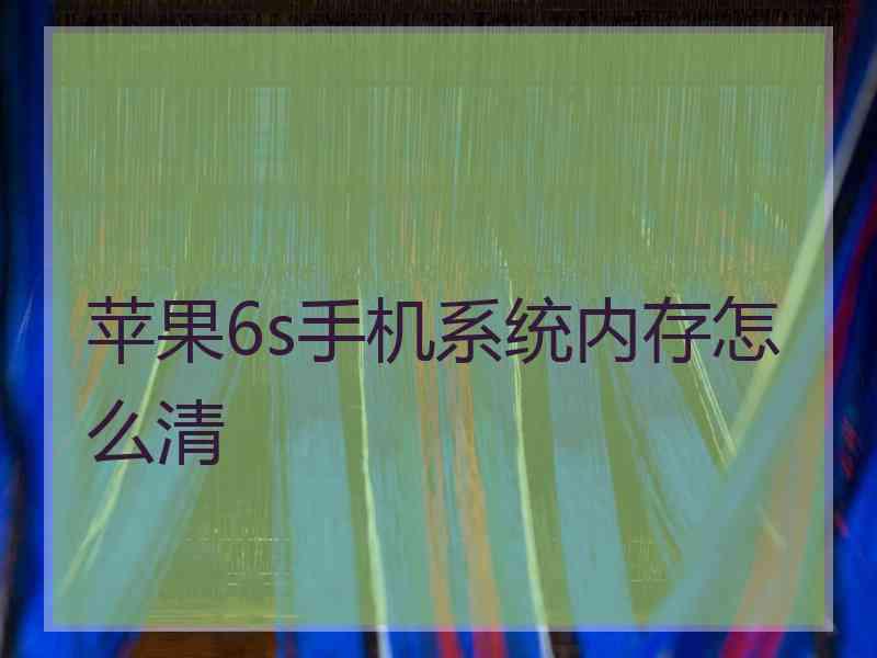 苹果6s手机系统内存怎么清