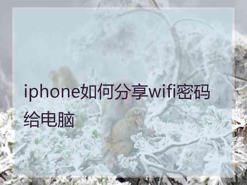 iphone如何分享wifi密码给电脑