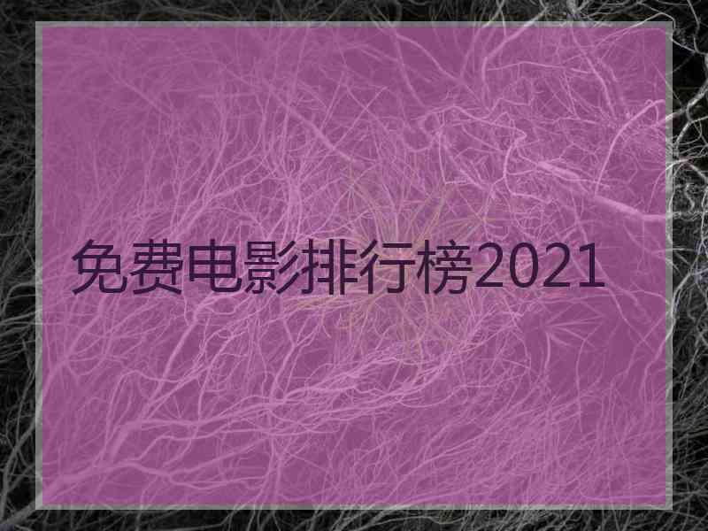 免费电影排行榜2021