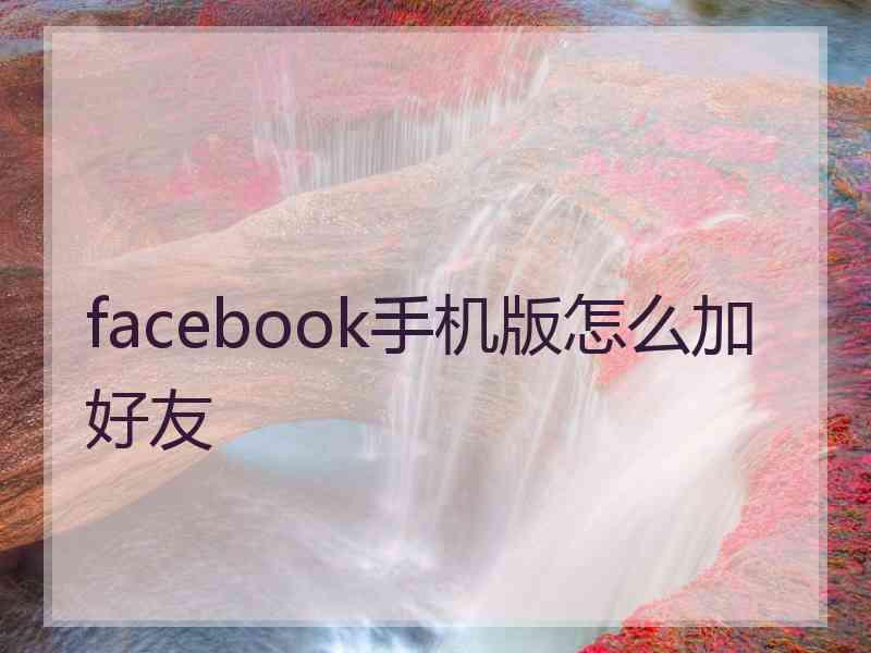 facebook手机版怎么加好友