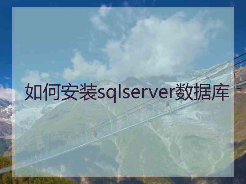 如何安装sqlserver数据库